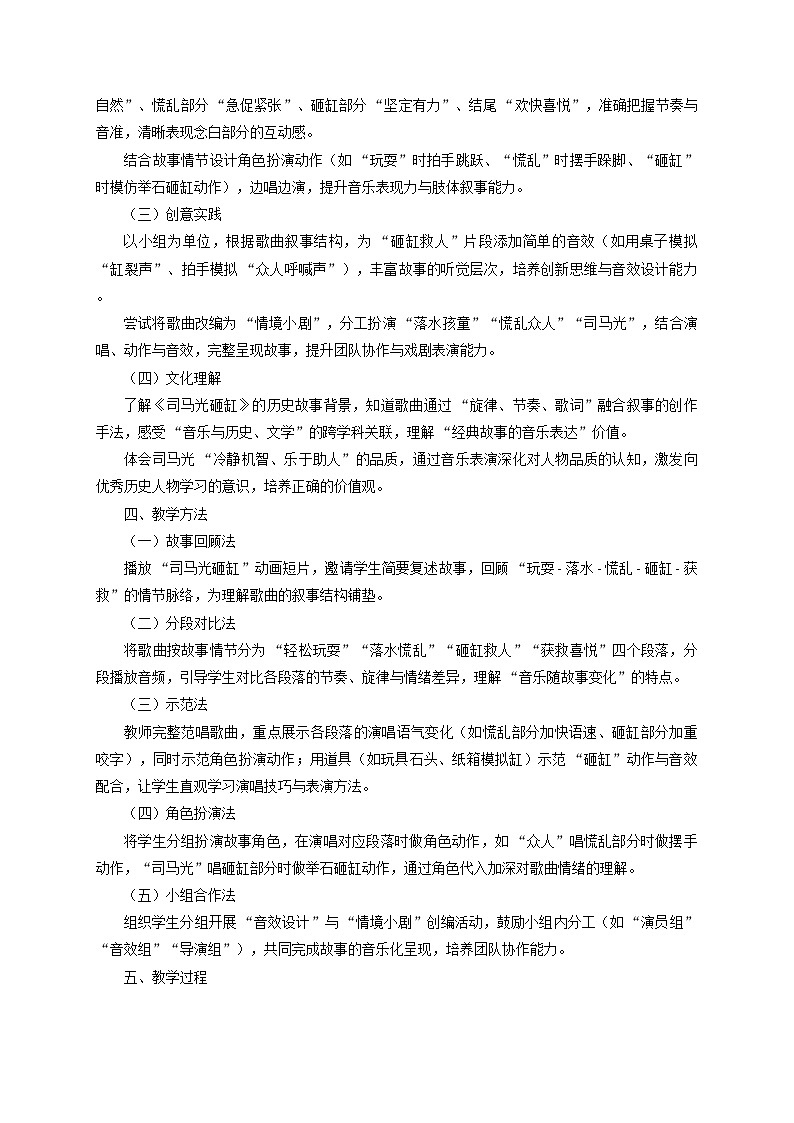 2025秋湘教版三年级音乐上册 《司马光砸缸》教学设计第2页