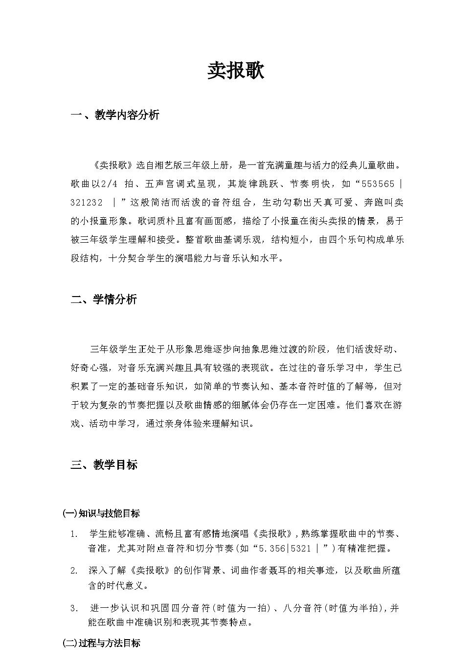 2025秋湘教版三年级音乐上册 第1课 国歌的故事：《卖报歌》教案第1页