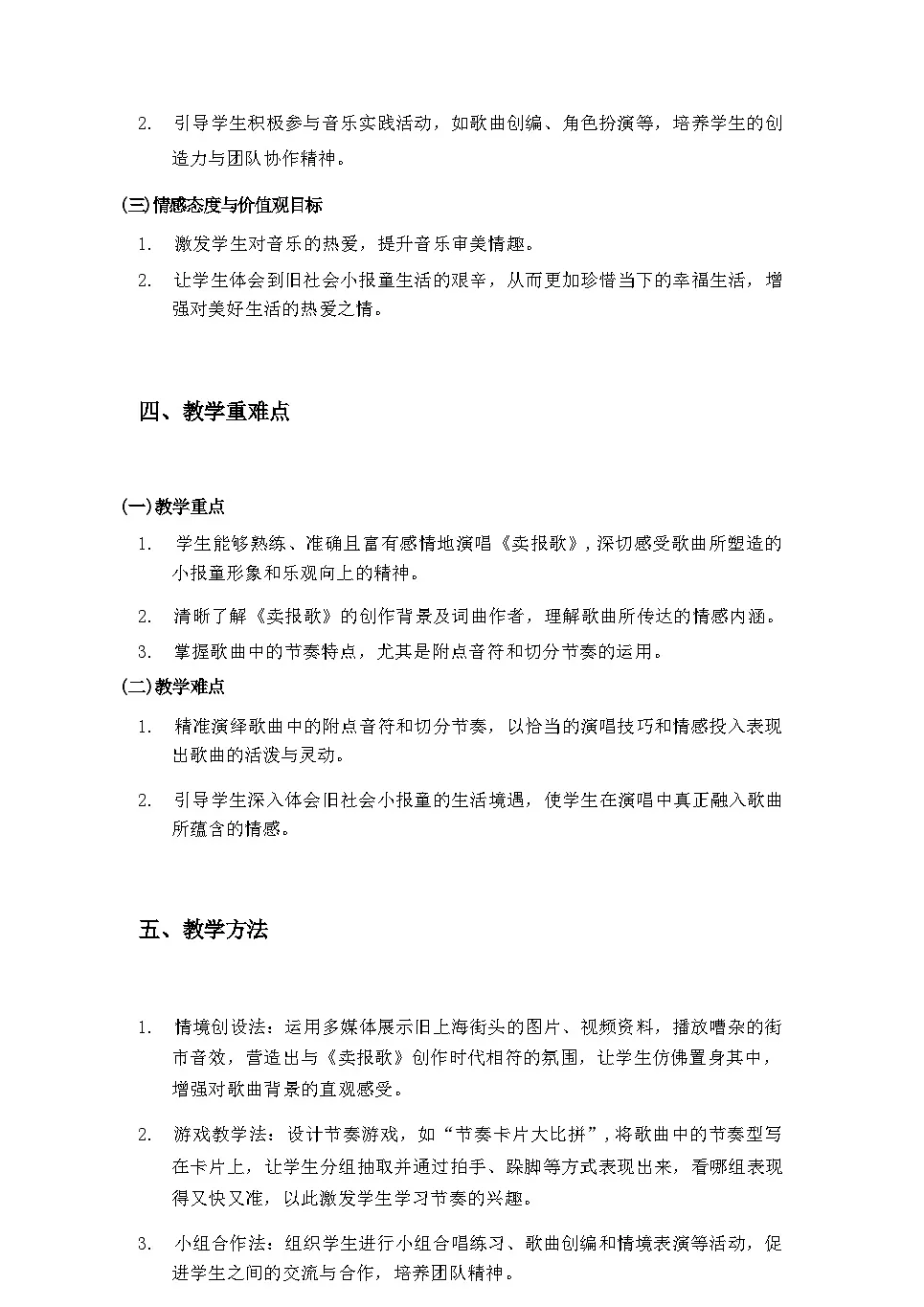 2025秋湘教版三年级音乐上册 第1课 国歌的故事：《卖报歌》教案第3页