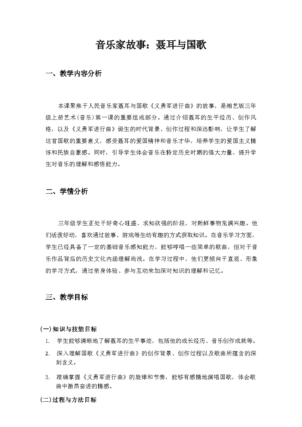2025秋湘教版三年级音乐上册 第1课 国歌的故事：《音乐家故事：聂耳与国歌》教案第1页
