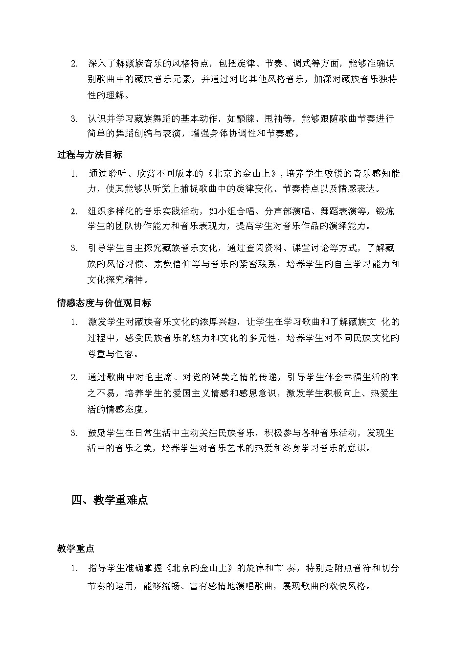 2025秋湘教版三年级音乐上册 第3课 北京的金山上：《北京的金山上》教案第3页