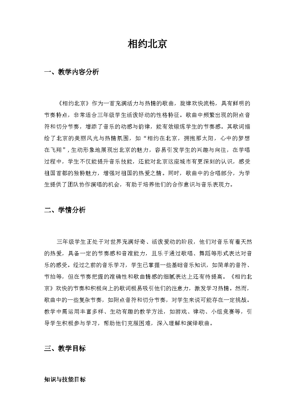 2025秋湘教版三年级音乐上册 第4课 双奥之城：《相约北京》教案第1页