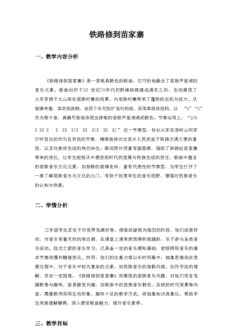 2025秋湘教版三年级音乐上册 第6课 山寨欢歌：《铁路修到苗家寨》教案第1页