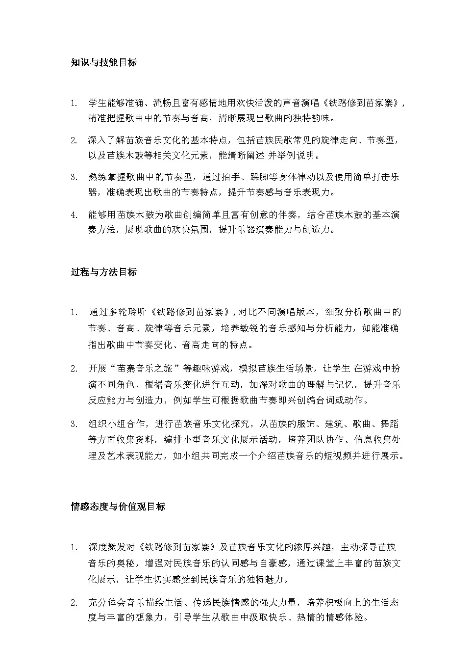 2025秋湘教版三年级音乐上册 第6课 山寨欢歌：《铁路修到苗家寨》教案第2页