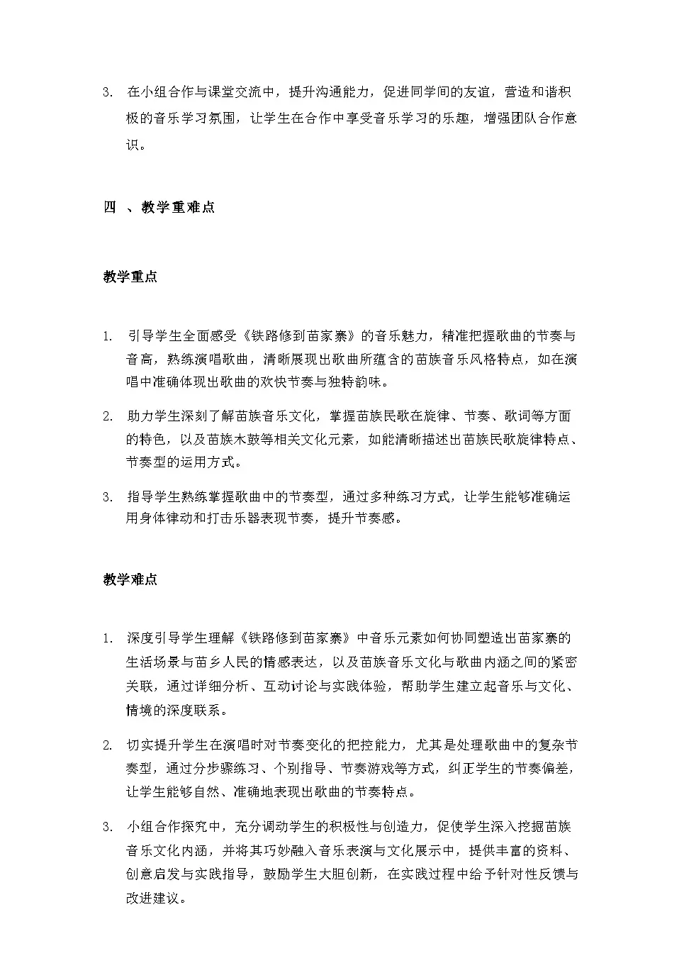 2025秋湘教版三年级音乐上册 第6课 山寨欢歌：《铁路修到苗家寨》教案第3页