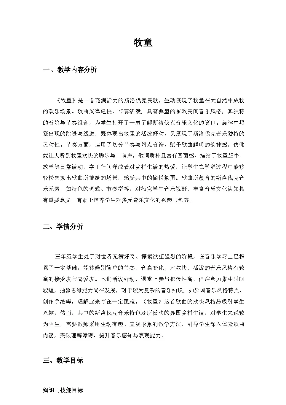 2025秋湘教版三年级音乐上册 第7课 外国小朋友的歌：《牧童》教案第1页