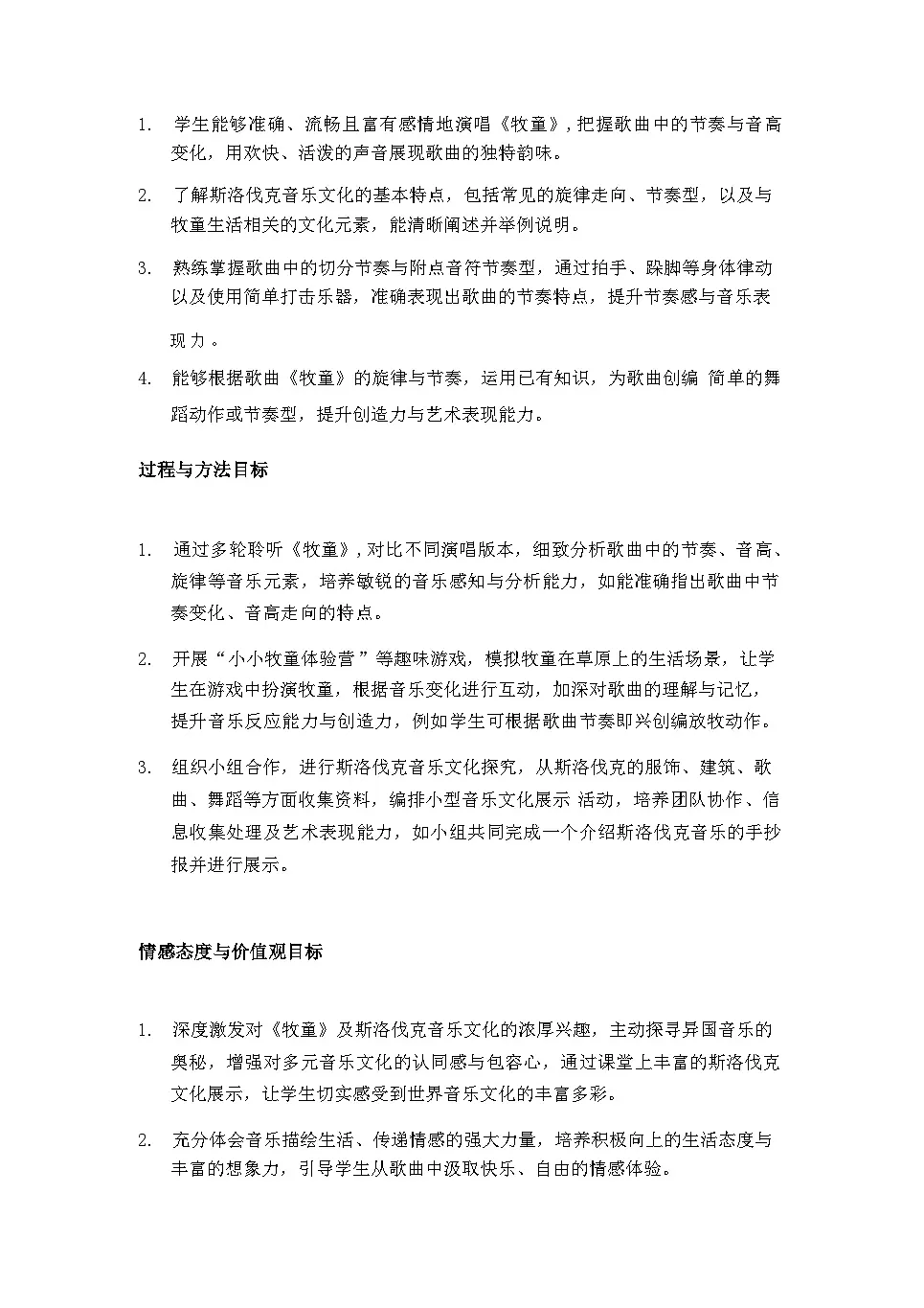 2025秋湘教版三年级音乐上册 第7课 外国小朋友的歌：《牧童》教案第2页