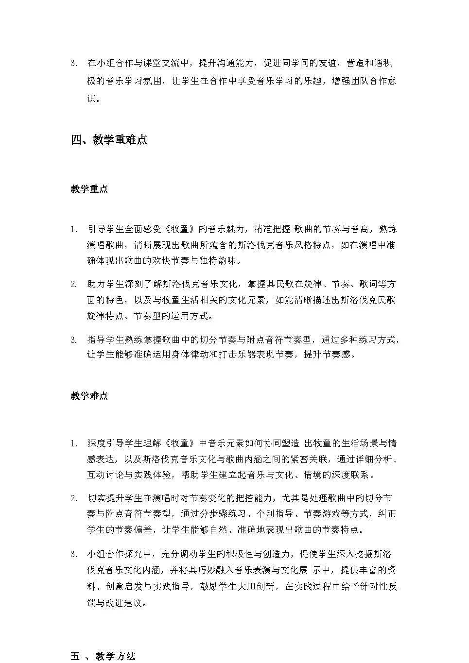 2025秋湘教版三年级音乐上册 第7课 外国小朋友的歌：《牧童》教案第3页