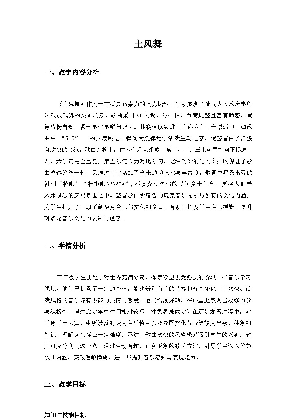 2025秋湘教版三年级音乐上册 第7课 外国小朋友的歌：《土风舞》教案第1页