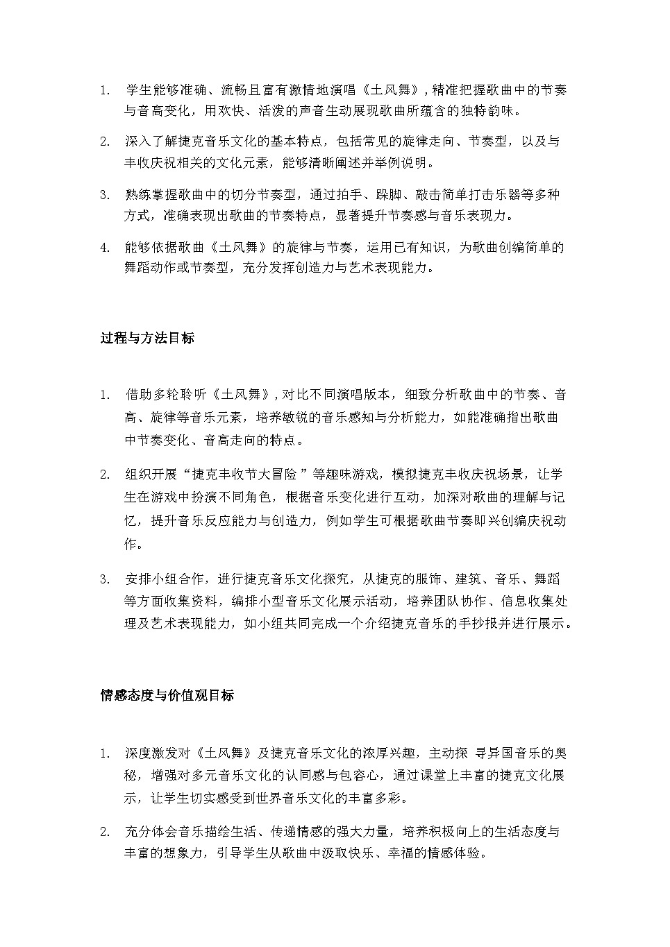 2025秋湘教版三年级音乐上册 第7课 外国小朋友的歌：《土风舞》教案第2页