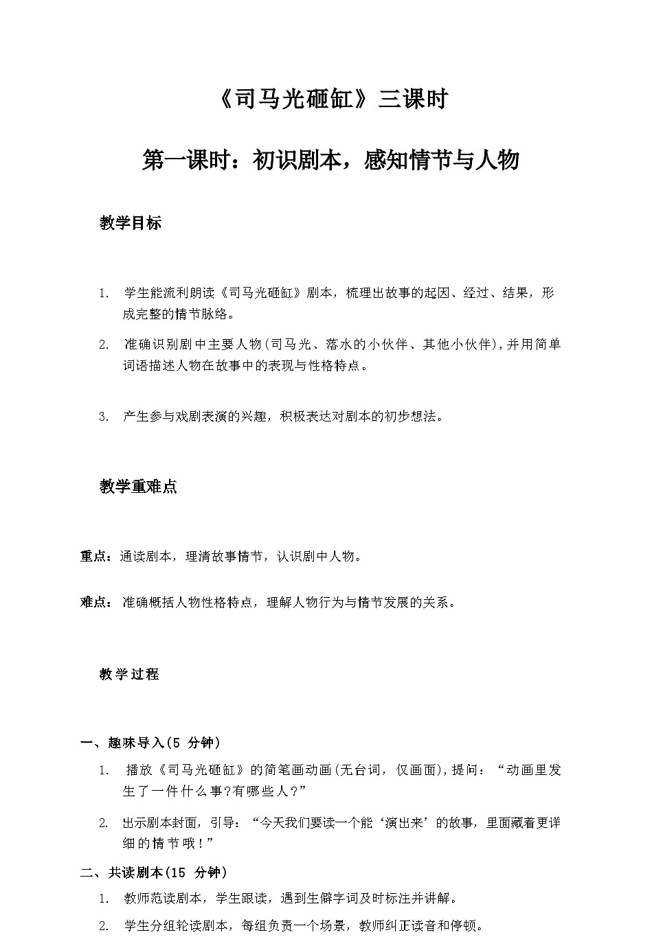 2025秋湘教版三年级音乐上册 第8课 古代故事剧：《司马光砸缸》三课时 教案第1页
