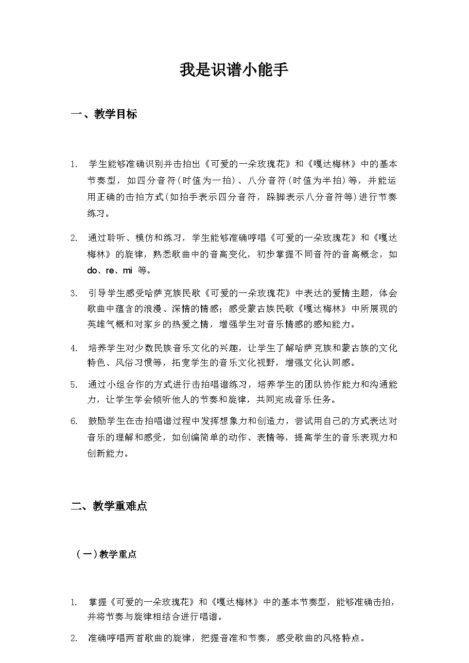 2025秋湘教版三年级音乐上册 自主选择的音乐天地：《我是识谱小能手》教案第1页