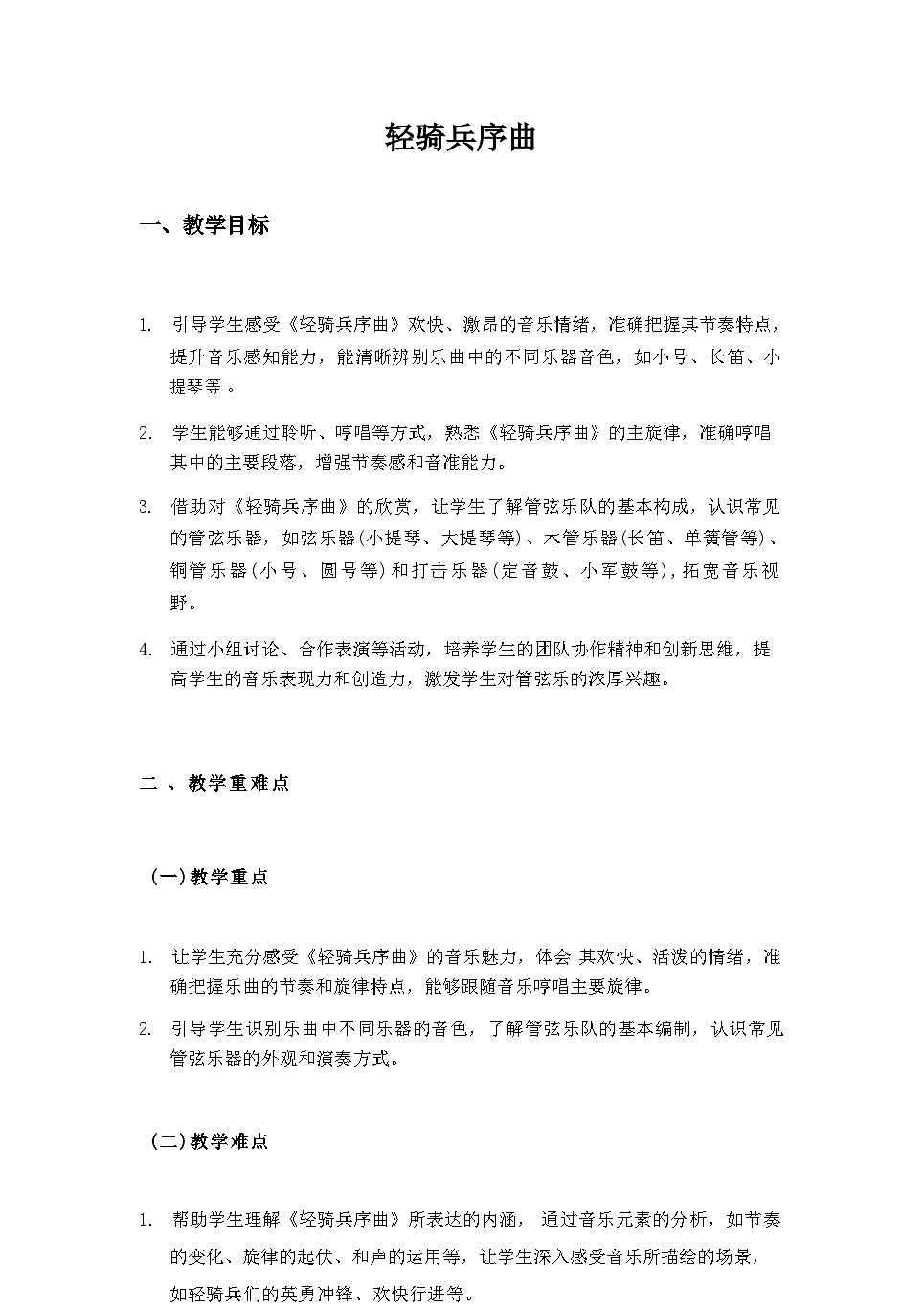 2025秋湘教版三年级音乐上册 自主选择的音乐天地：《轻骑兵序曲》教案第1页