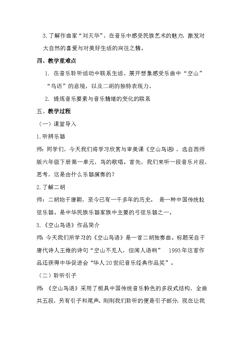 西师大版六年级音乐下册 欣赏与审美课《空山鸟语》（教案）第2页