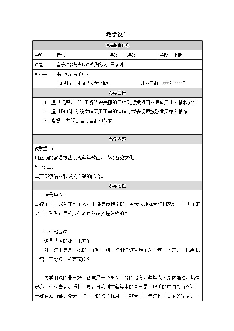 西师大版六年级音乐下册 我的家乡日喀则（教案）第1页