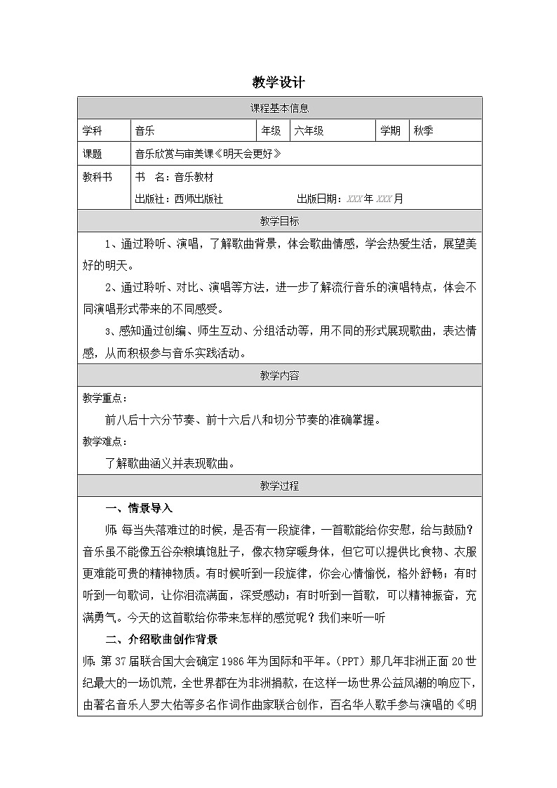 西师大版六年级音乐下册  欣赏与审美课《明天会更好》（教案）第1页
