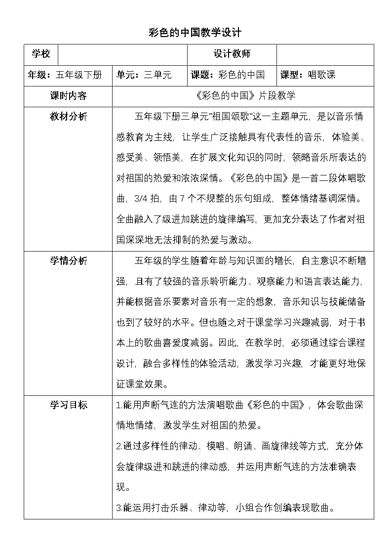 西师版五年级音乐下册 彩色的中国（教案）第1页