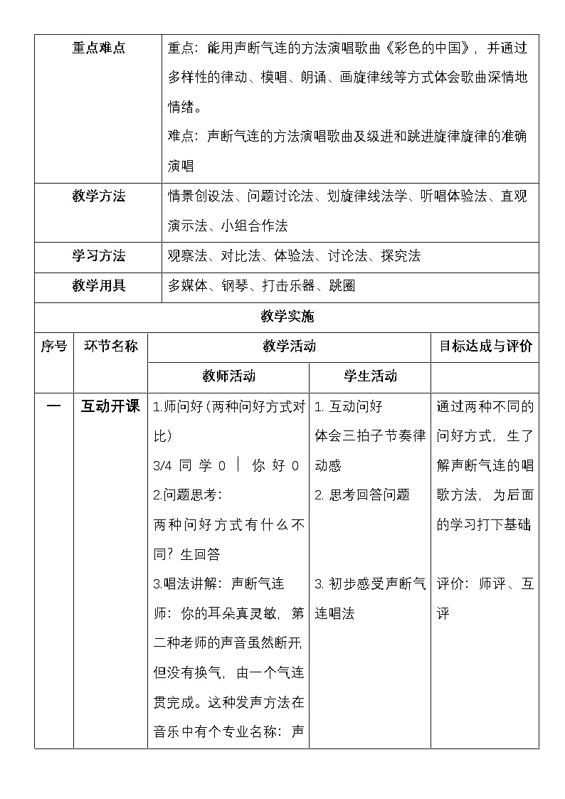 西师版五年级音乐下册 彩色的中国（教案）第2页