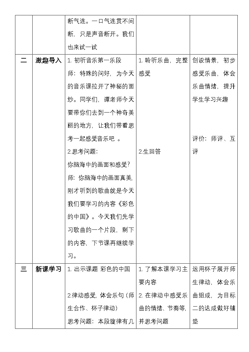 西师版五年级音乐下册 彩色的中国（教案）第3页
