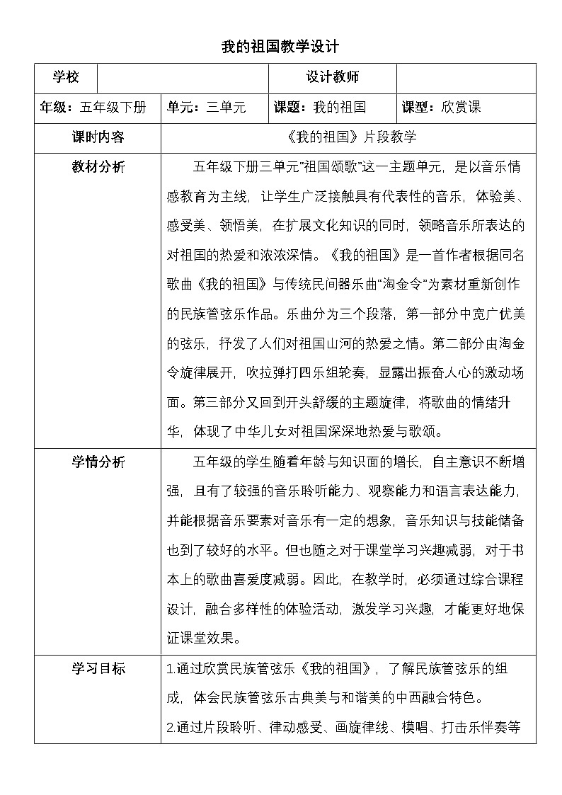 西师版五年级音乐下册 我的祖国（教案）第1页
