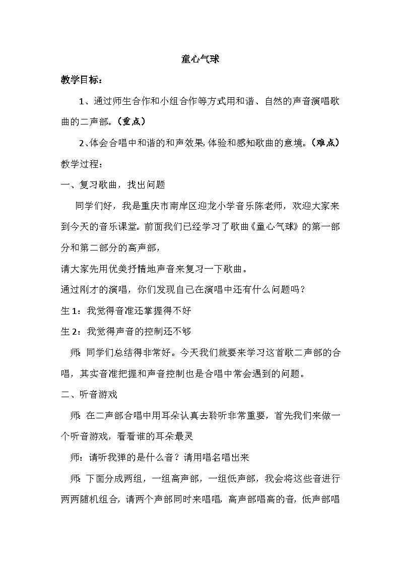 西师版五年级音乐下册 童心气球（教案）第1页