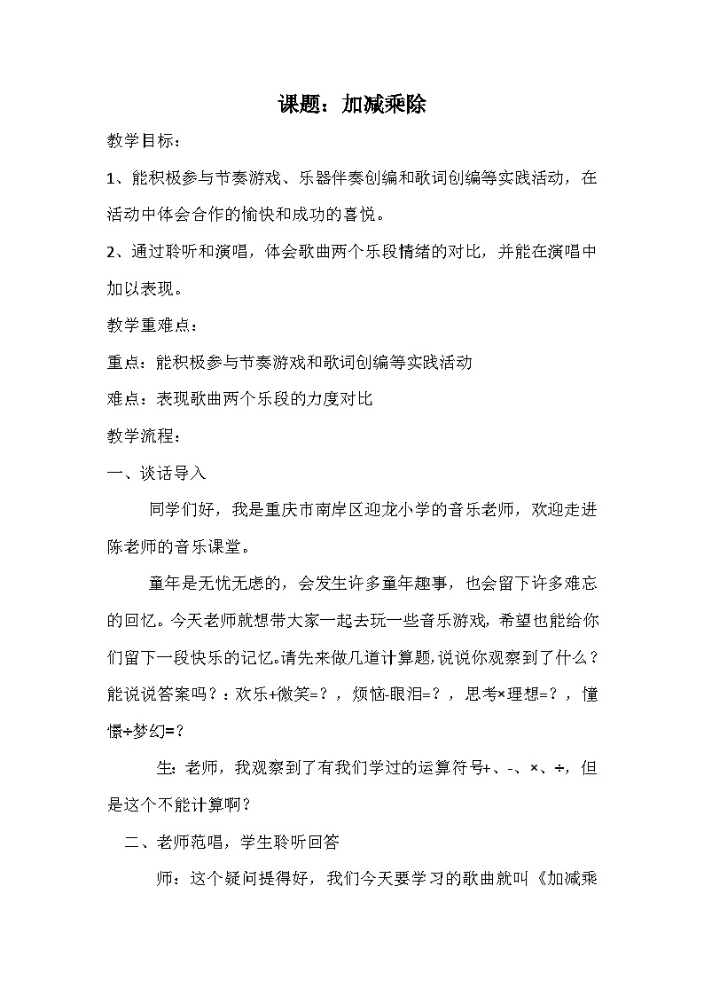 西师版五年级音乐下册 加减乘除（教案）第1页