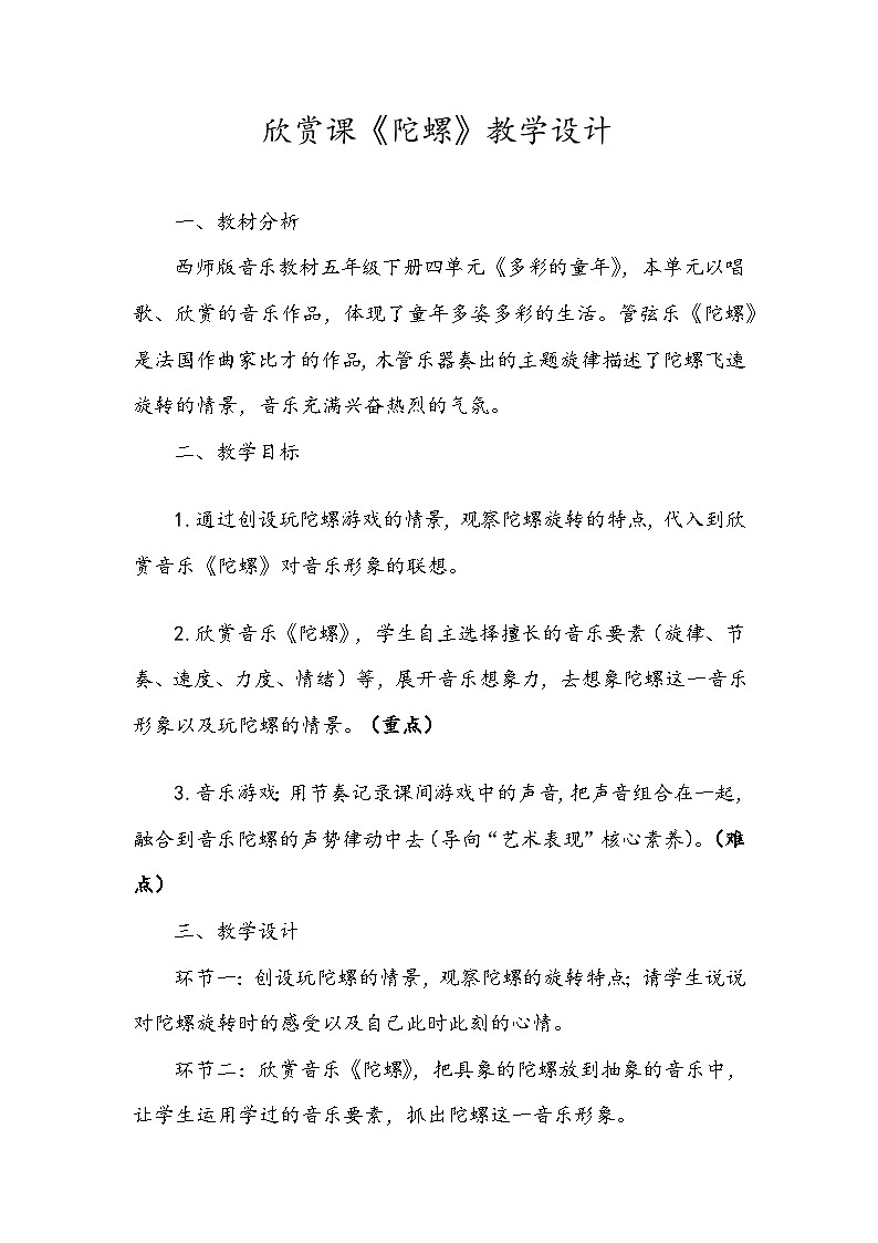 西师版小学音乐五年级下册欣赏课《陀螺》（教案）第1页