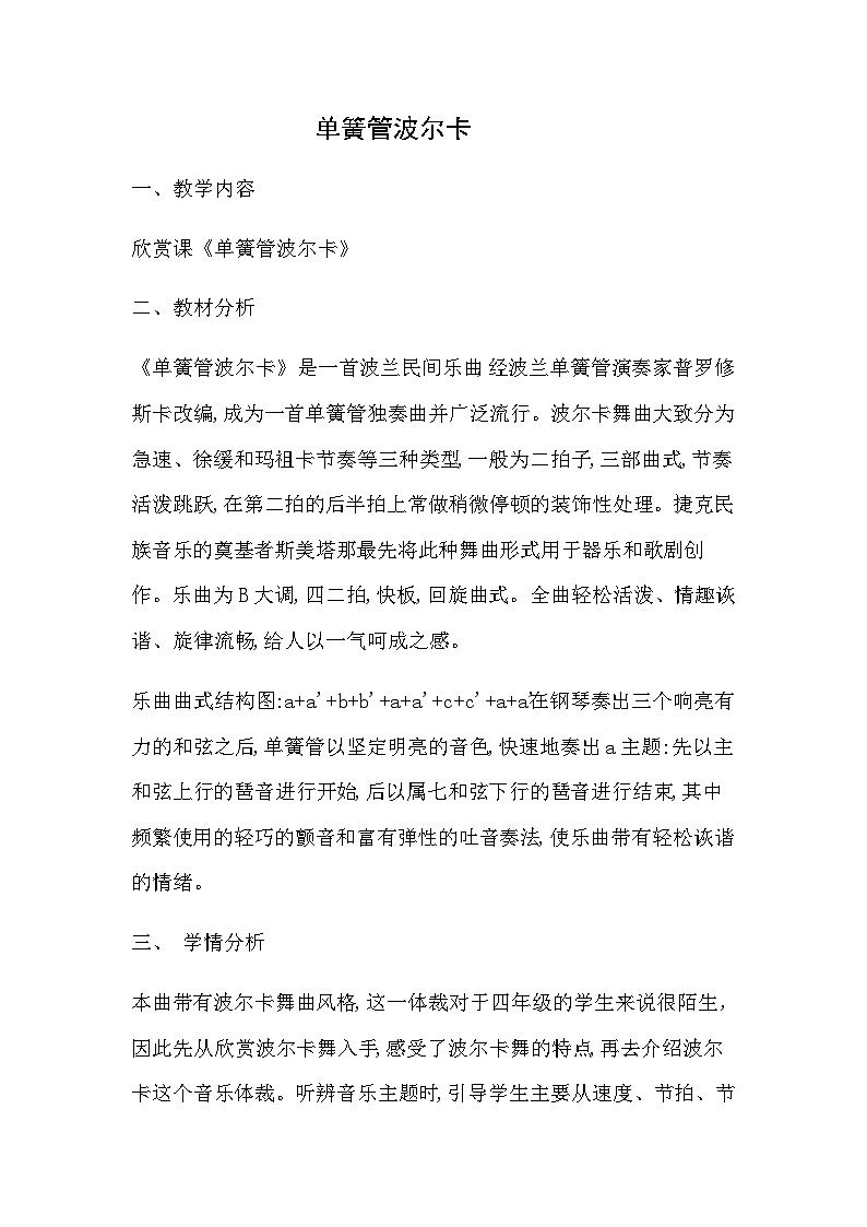 西师版四年级音乐下册单簧管波尔卡（教案）第1页