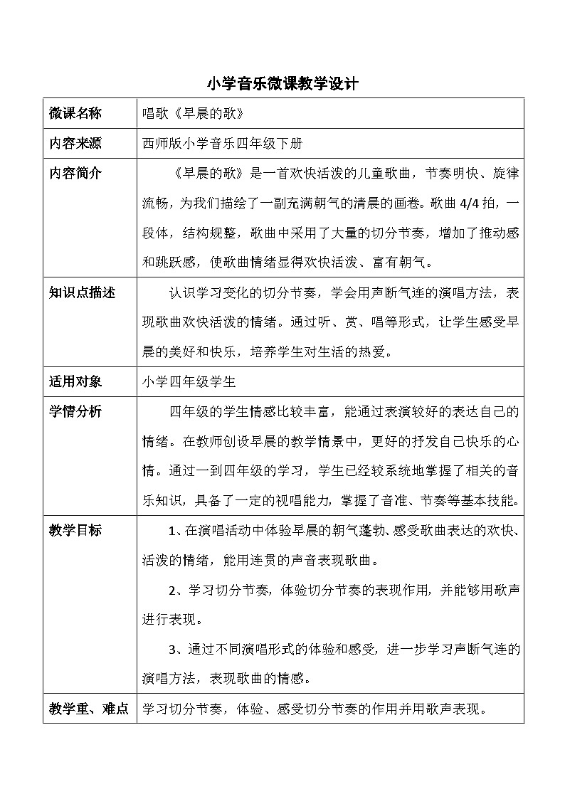 西师版四年级音乐下册早晨的歌（教案）第1页
