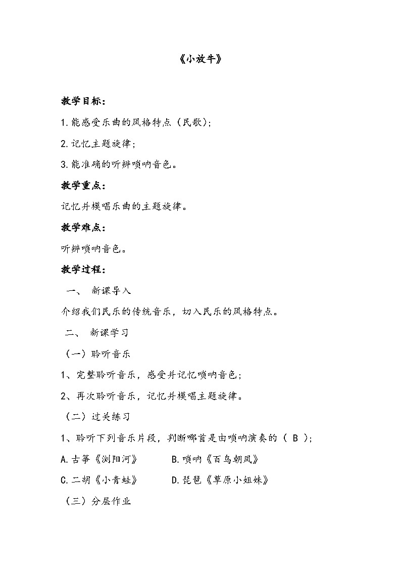人音版三年级音乐下册 小放牛（教案）第1页