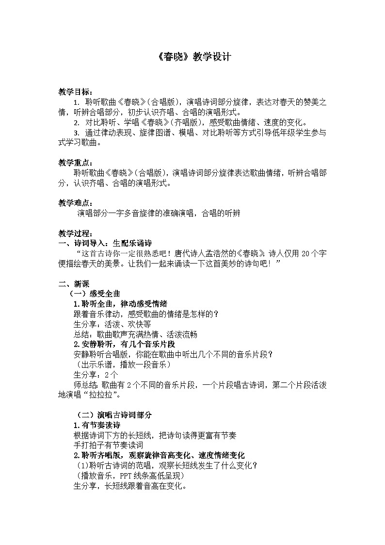 人音版一年级音乐下册 《春晓》（教案）第1页