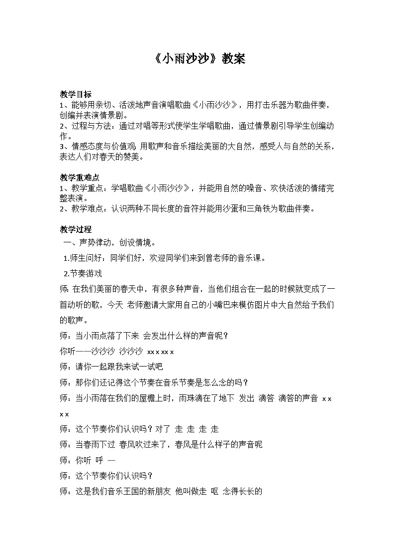 人音版一年级音乐下册 《小雨沙沙》（教案）第1页