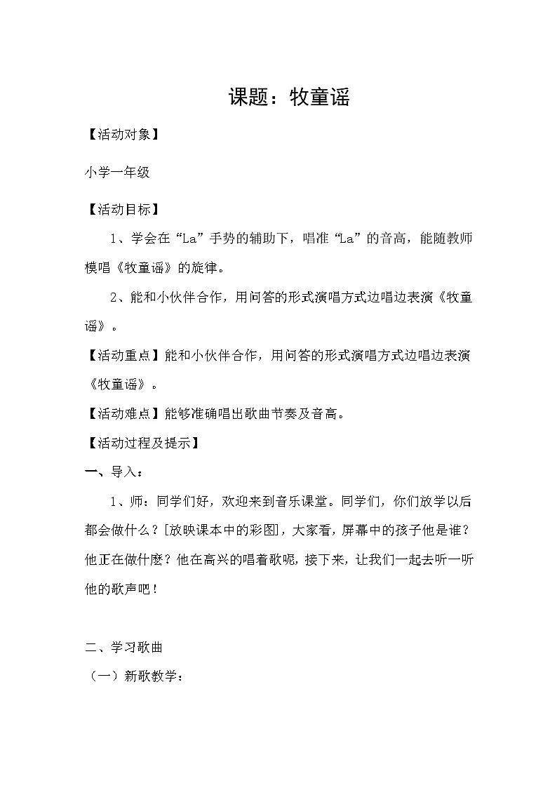 人音版一年级音乐下册 《牧童谣》（教案）第1页