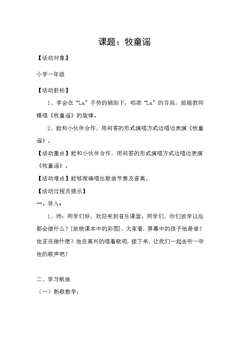 人音版一年级音乐下册 《牧童谣》（教案）第1页