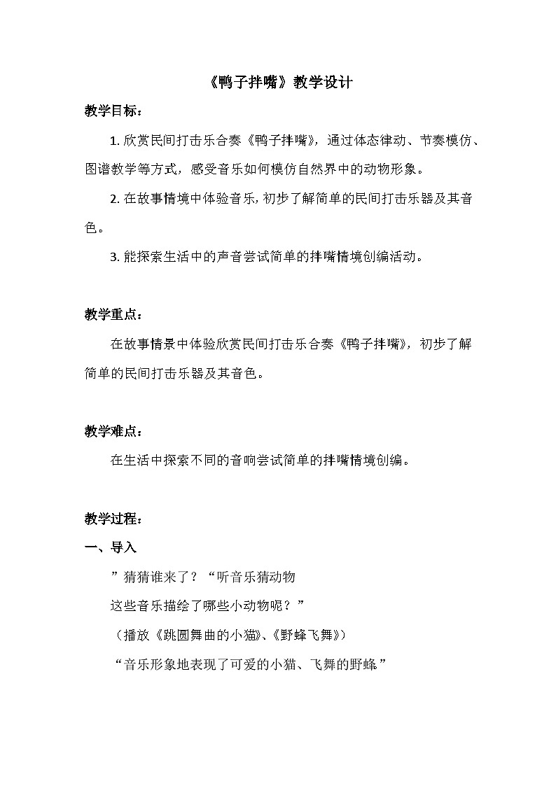 人音版一年级音乐下册 《鸭子拌嘴》（教案）第1页