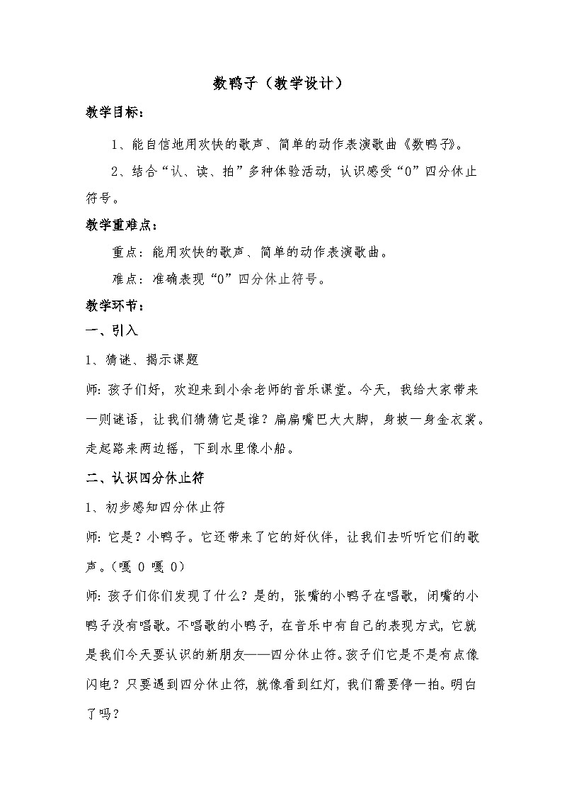 人音版一年级音乐下册 数鸭子（教案）第1页