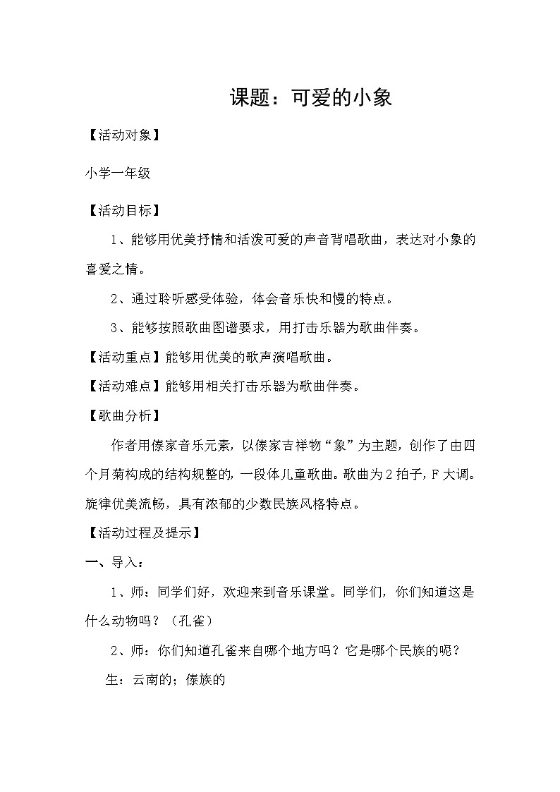 人音版一年级音乐下册 《可爱的小象》（教案）第1页
