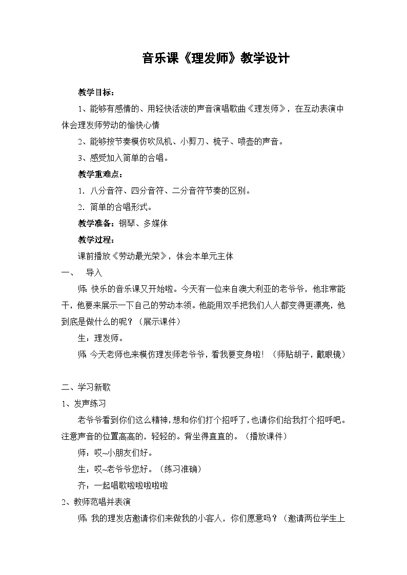人音版一年级音乐下册 理发师（教案）第1页