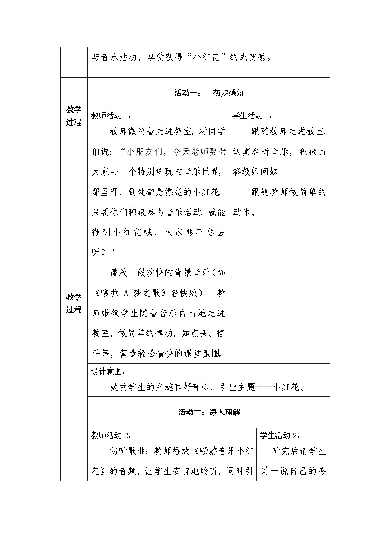 冀少版小学音乐一年级下册第一单元 《小红花》教学设计第2页