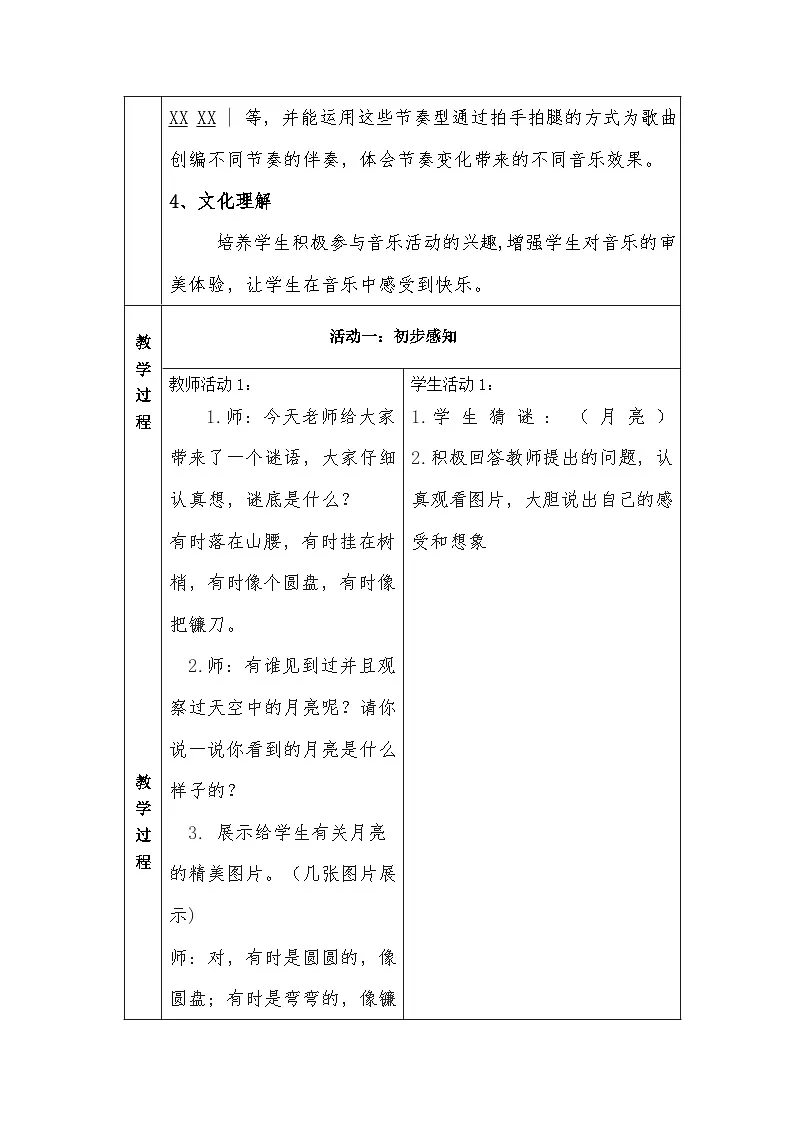 冀少版小学音乐一年级下册第二单元《小小的船》教学设计第2页