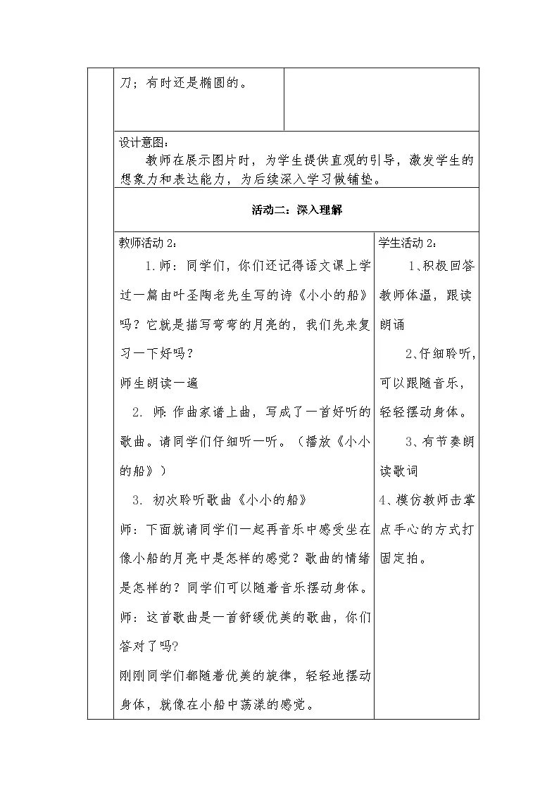 冀少版小学音乐一年级下册第二单元《小小的船》教学设计第3页