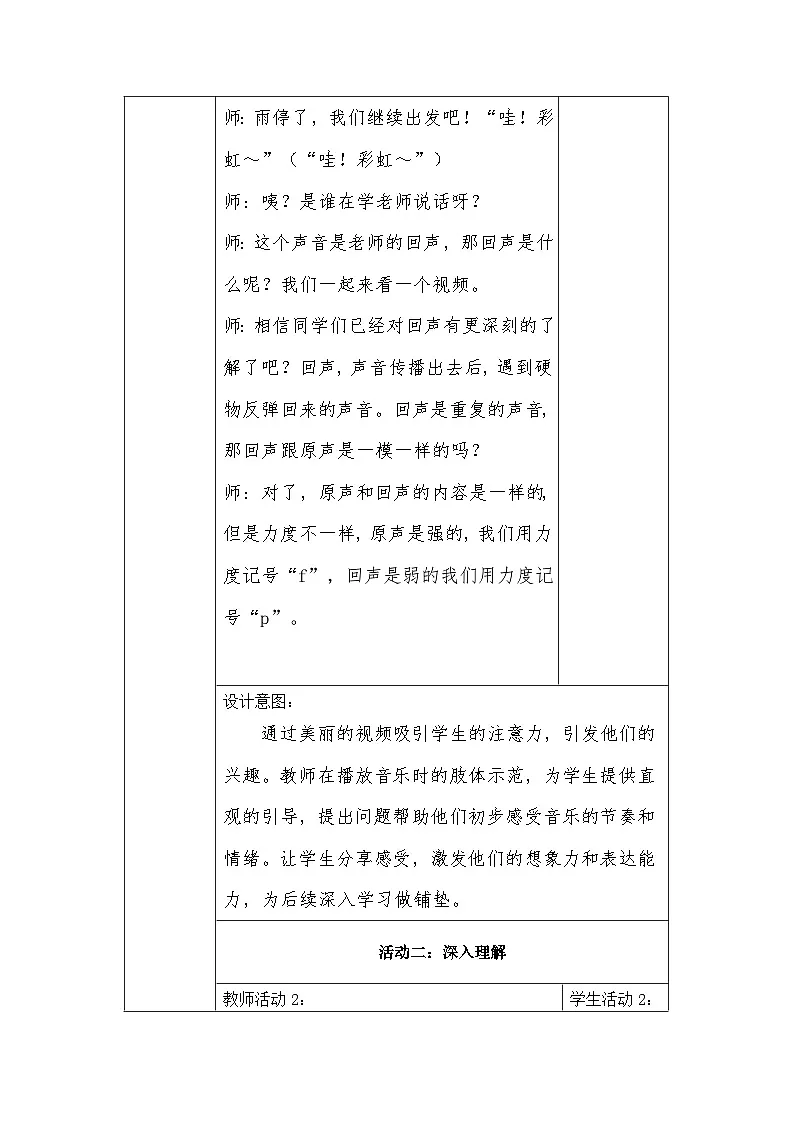 冀少版小学音乐一年级下册第二单元《山谷回音真好听》教学设计第3页