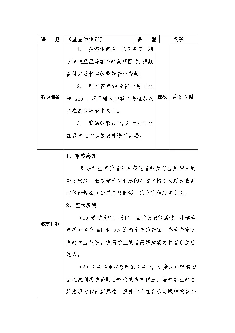 冀少版小学音乐一年级下册第二单元《星星和倒影》教学设计第1页