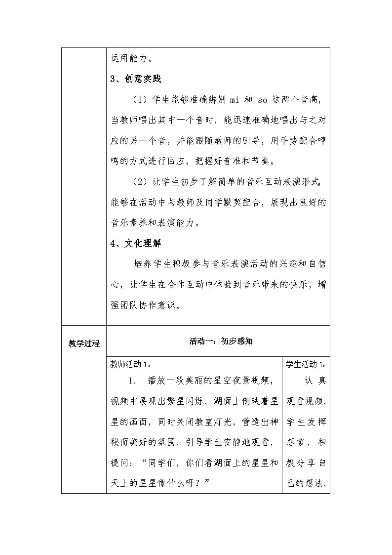 冀少版小学音乐一年级下册第二单元《星星和倒影》教学设计第2页
