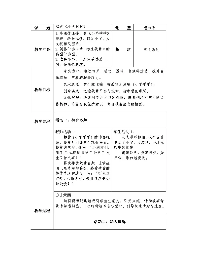 冀少版小学音乐一年级下册第四单元《小羊乖乖》教学设计第1页