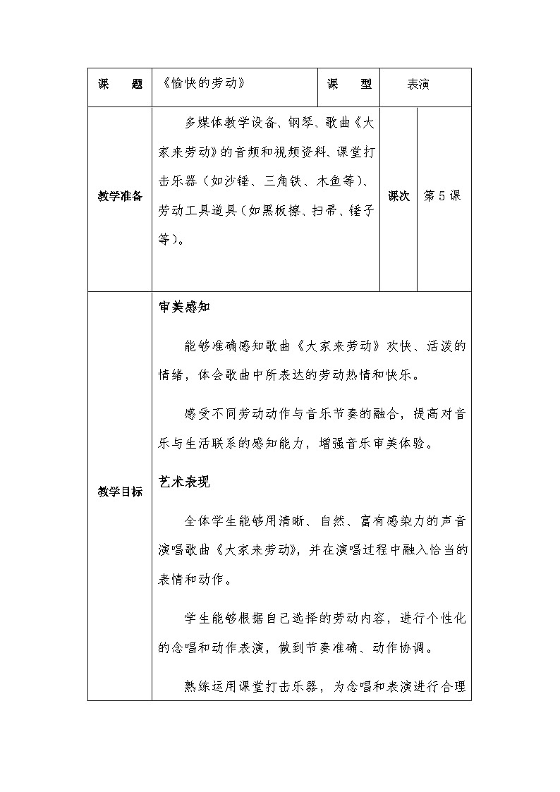 冀少版小学音乐一年级下册第五单元《愉快的劳动》教学设计第1页