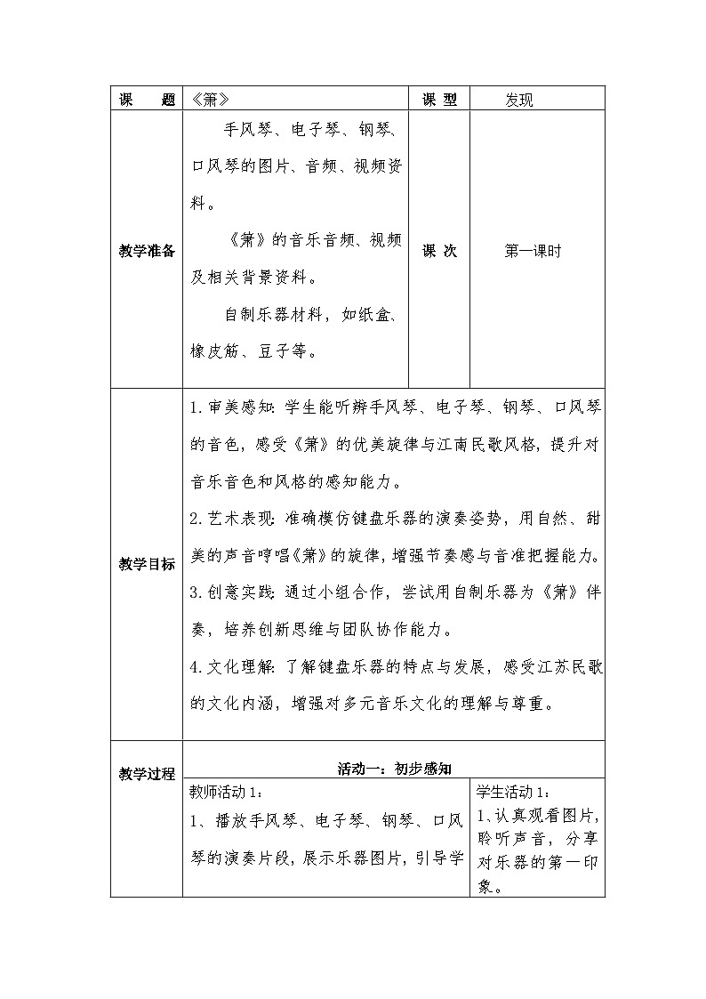 冀少版小学音乐一年级下册第六单元《箫》教学设计第1页