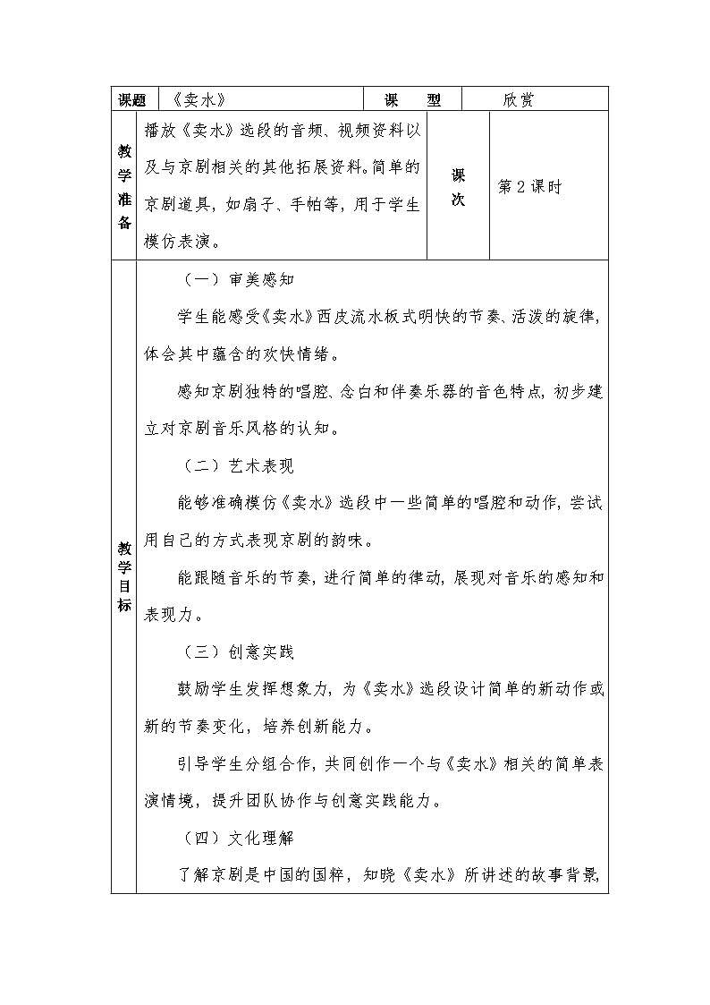 冀少版小学音乐一年级下册第七单元《卖水》教学设计第1页