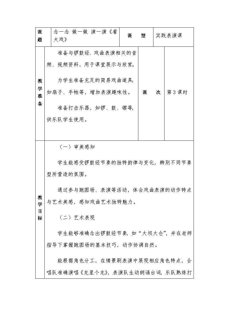 冀少版小学音乐一年级下册第七单元念一念 做一做 演一演《看大戏》教学设计第1页