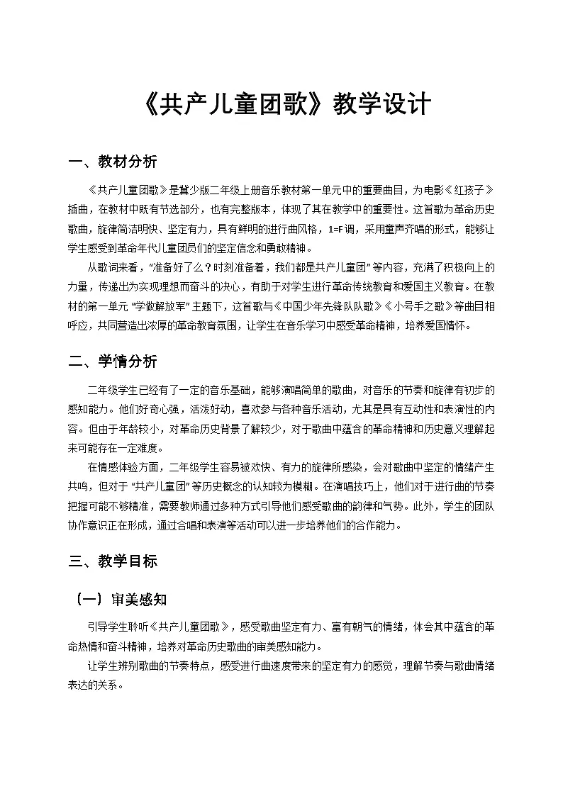冀少版，二年级上册，音乐，《共产儿童团歌》教学设计第1页